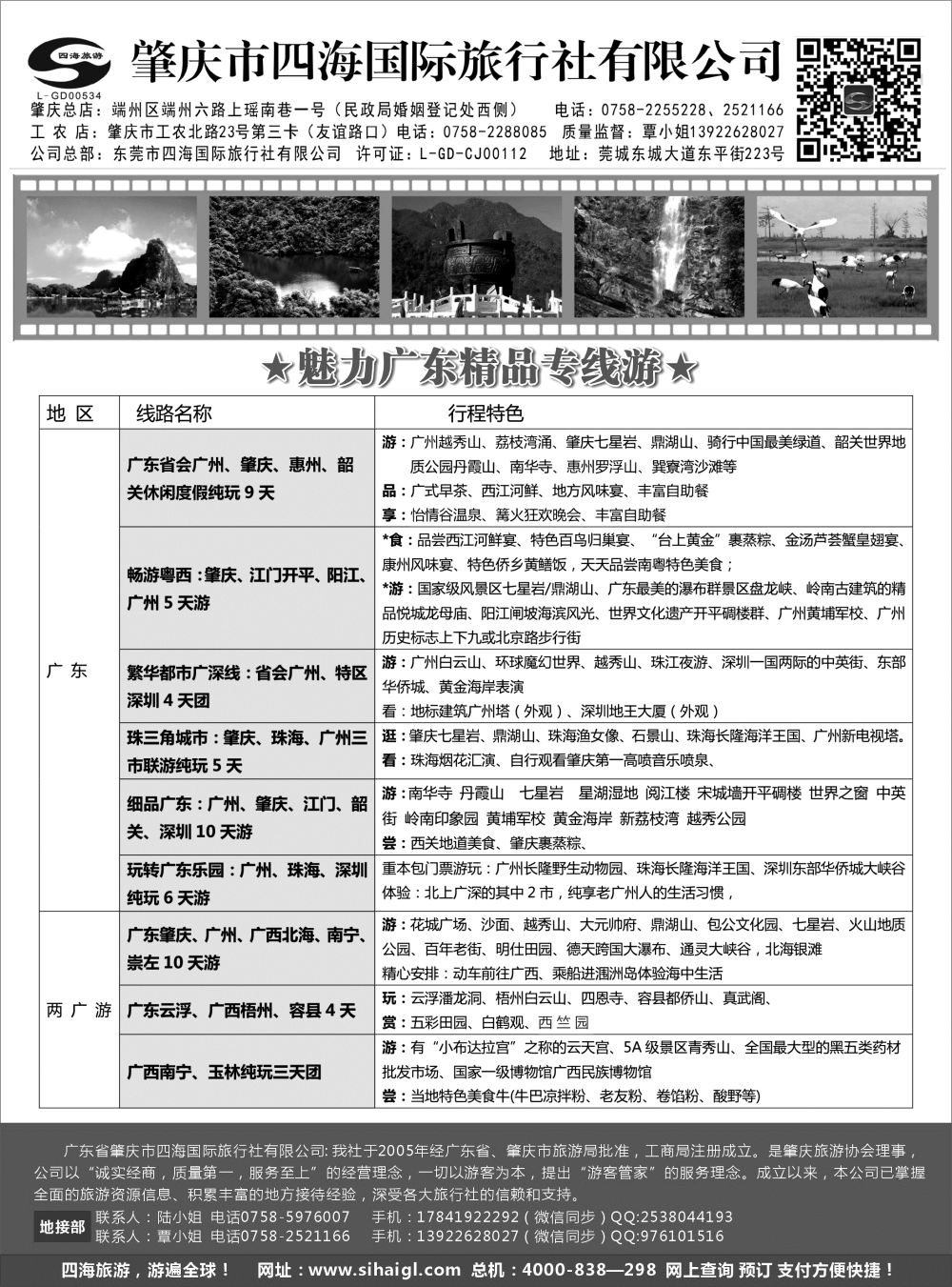 24 广东省肇庆市四海国际旅行社有限公司