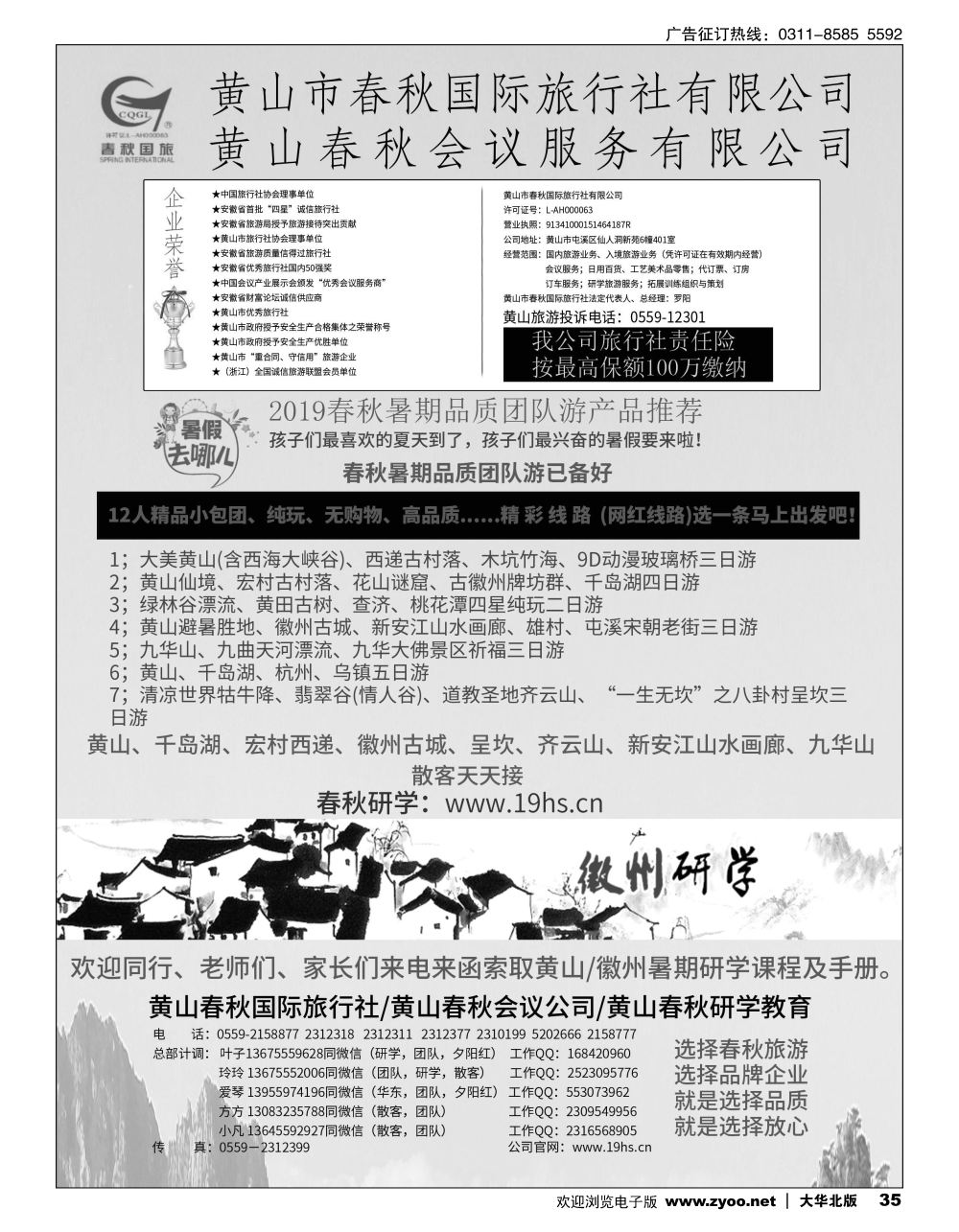 35 黄山春秋国际旅行社