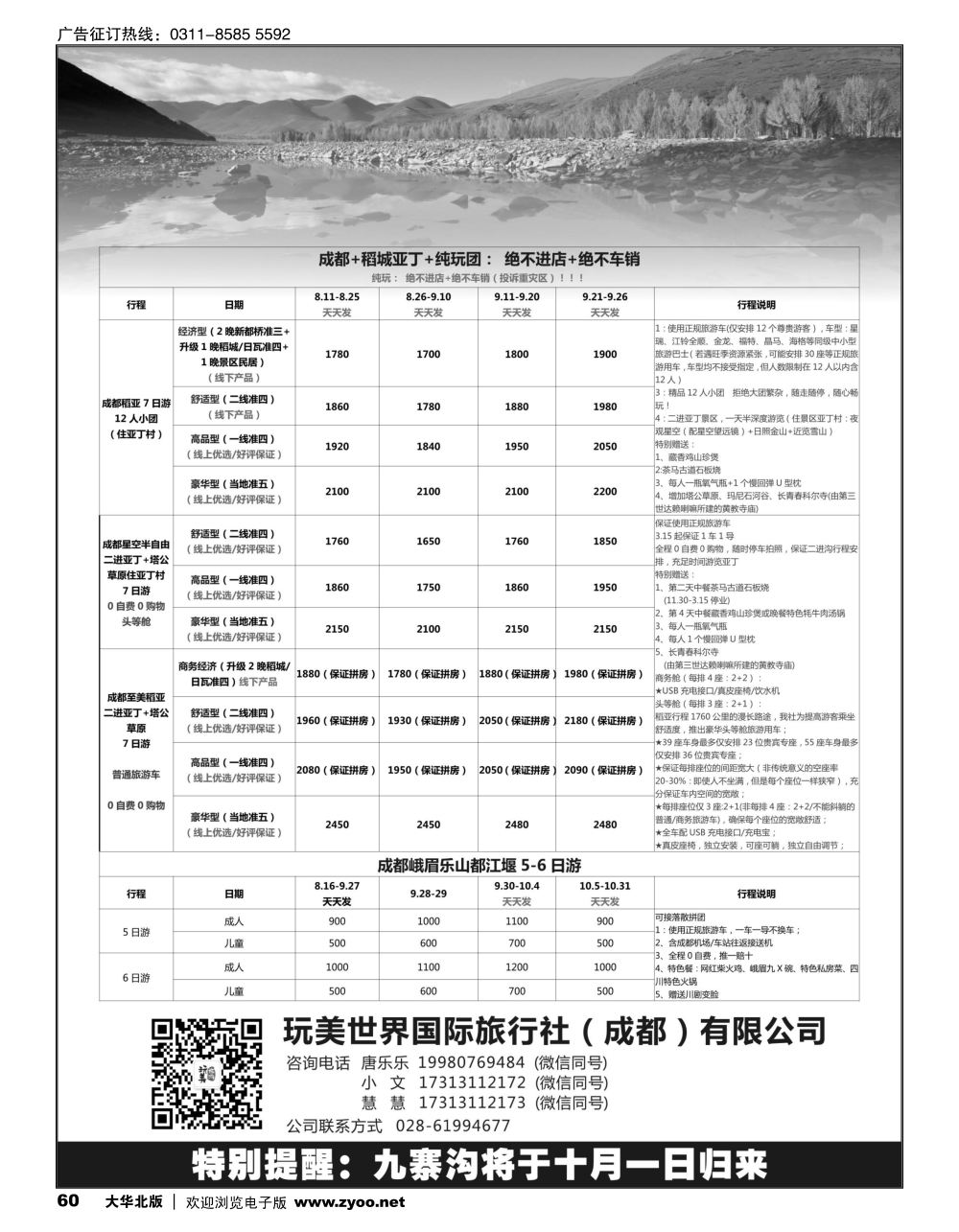 60 玩美世界国际旅行社（成都）——四川线