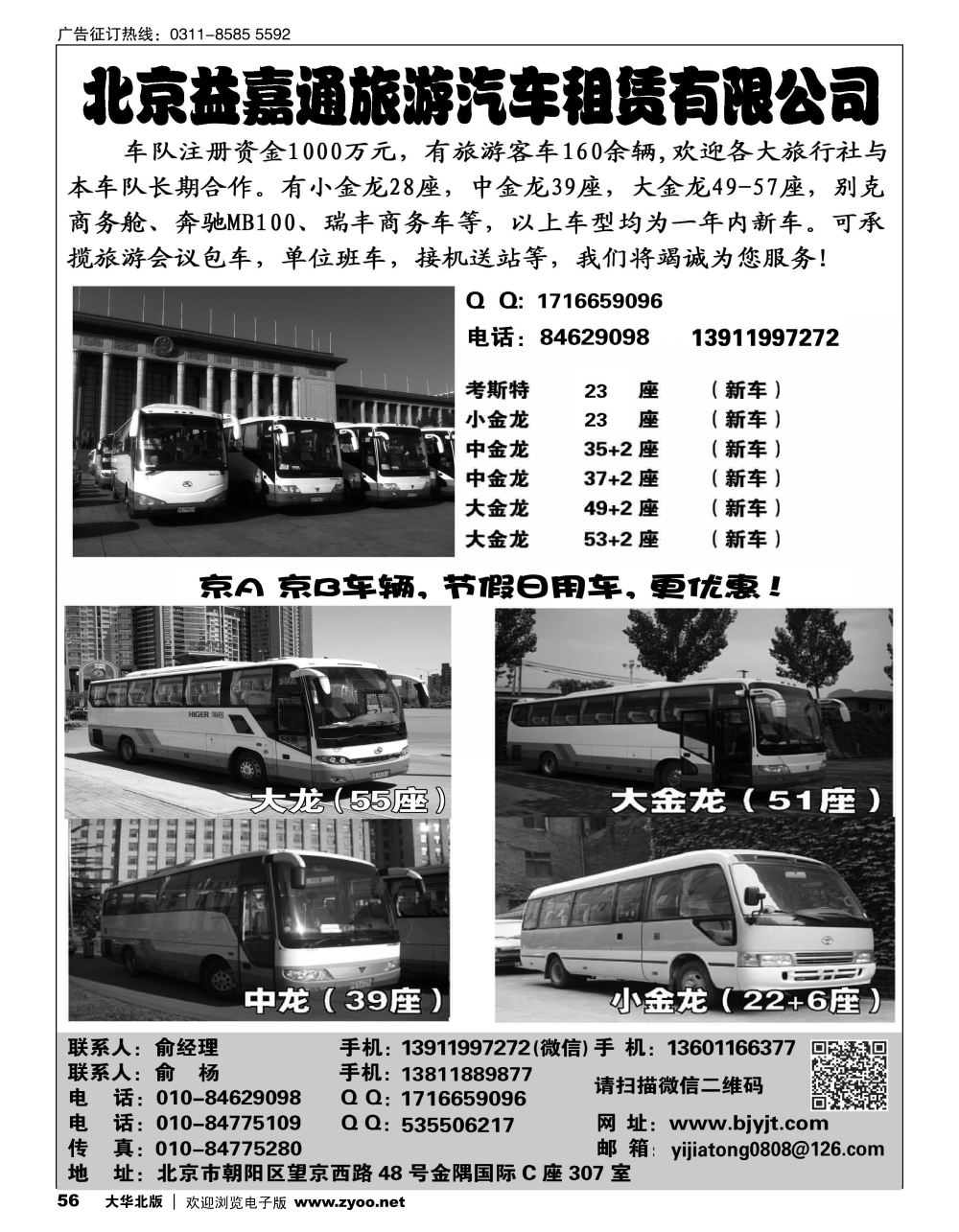 56 北京益嘉通旅游汽车租赁有限公司