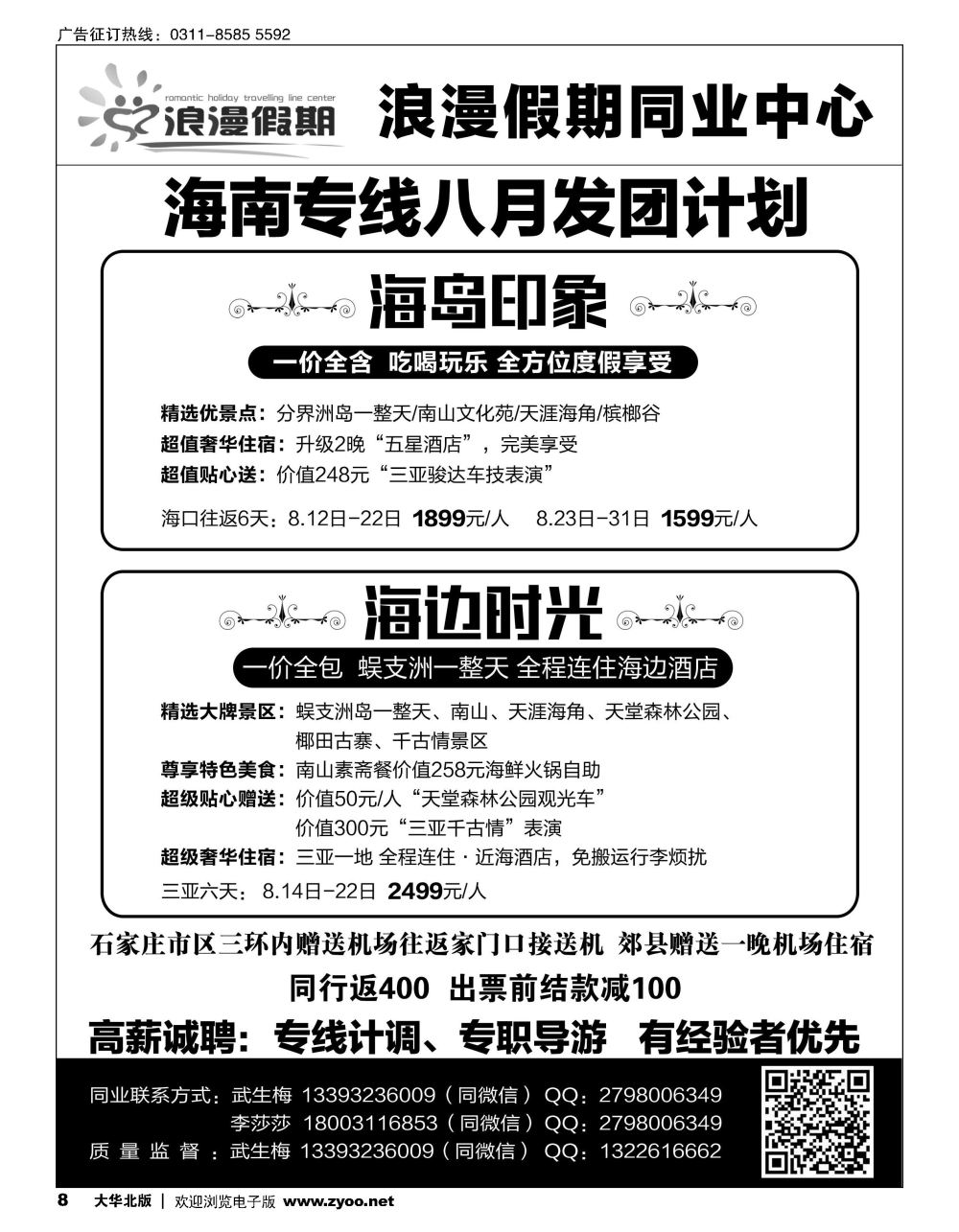 08 浪漫假期·海南专线