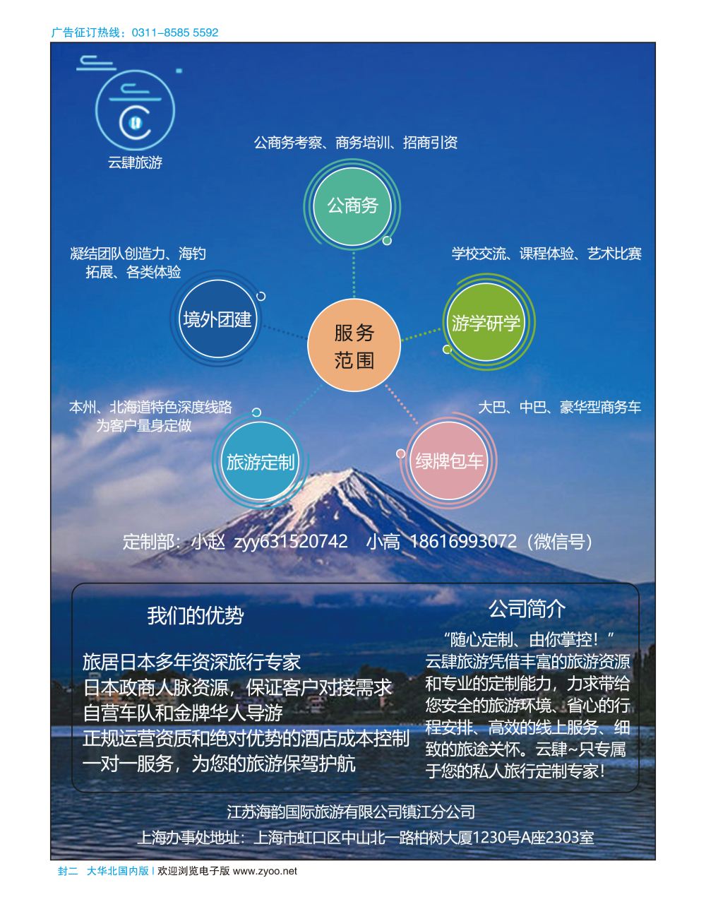封二 日本深度定制游供应商·云肆旅游