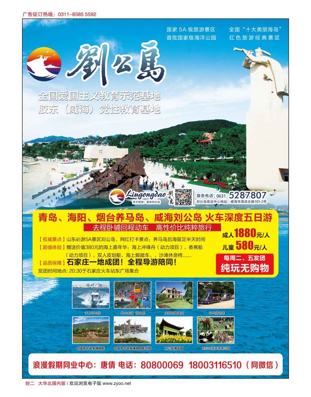 封二 浪漫假期同业中心·威海·刘公岛