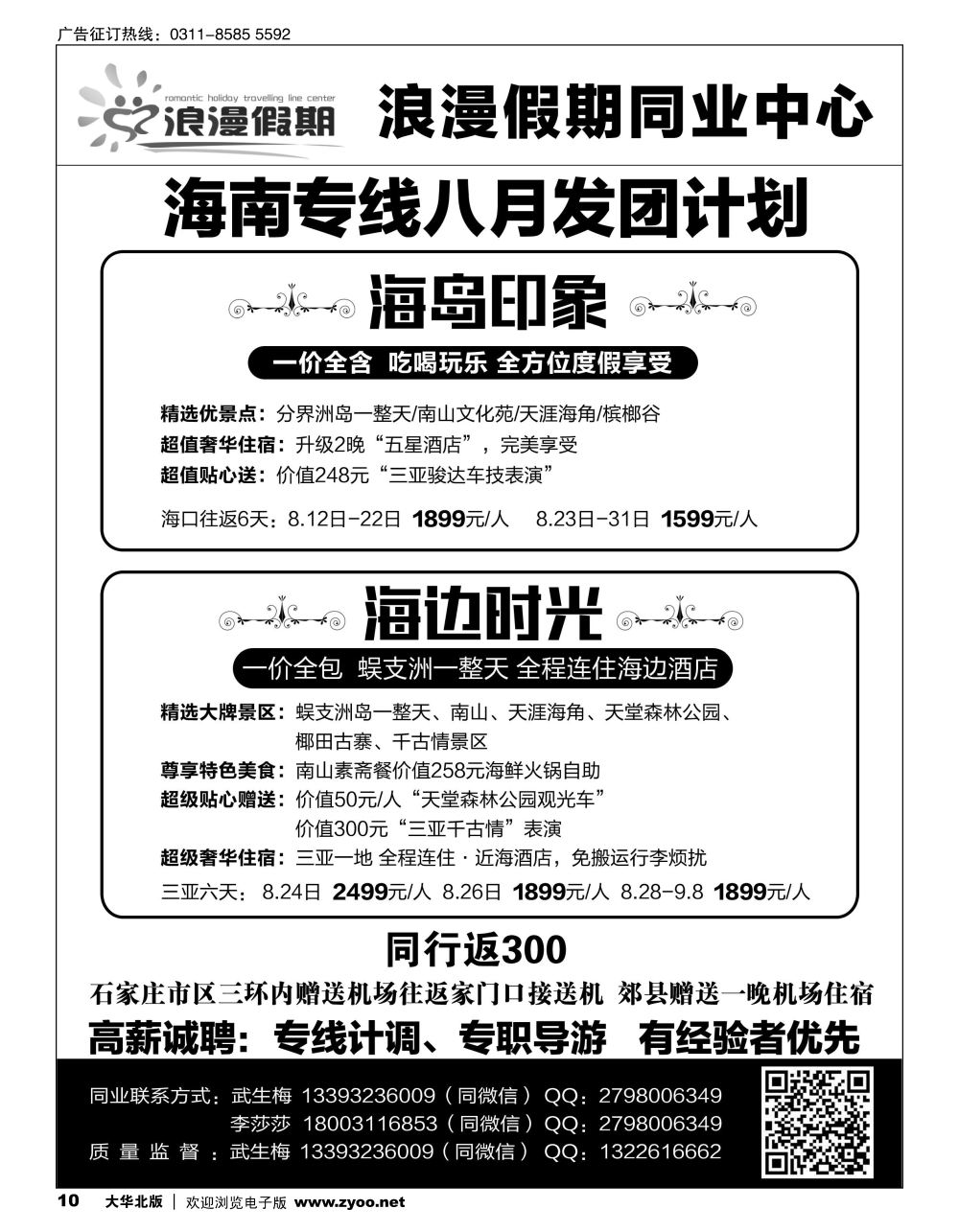 10 浪漫假期·海南专线