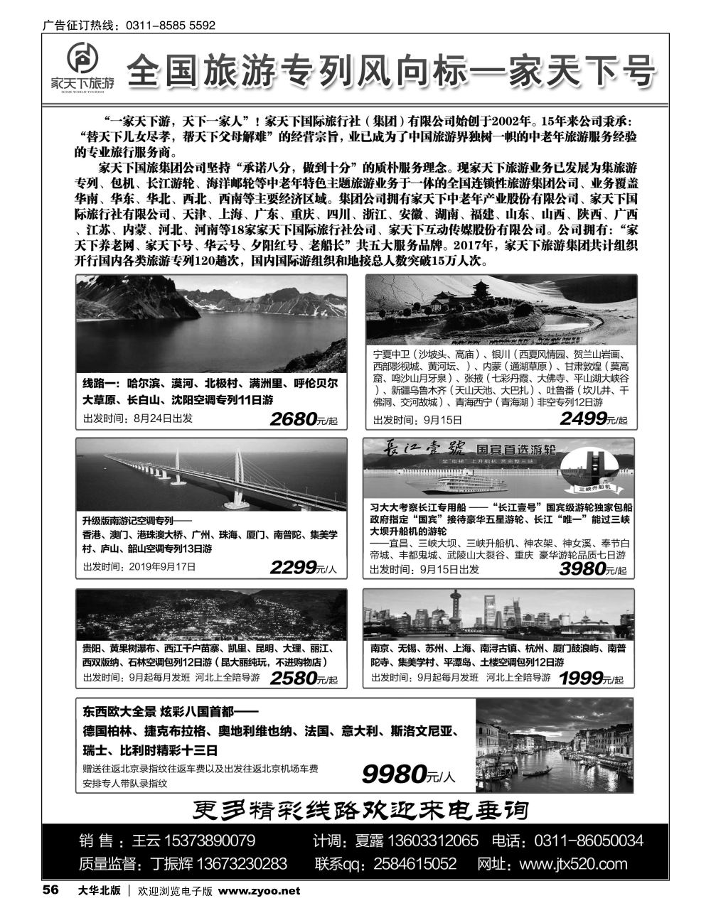 56 家天下号专列