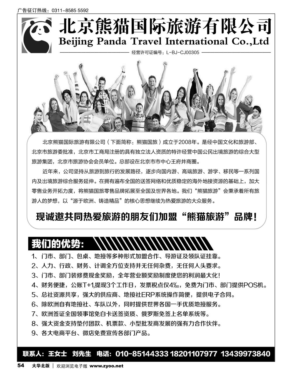 54 北京熊猫国际旅游有限公司招商加盟／招聘