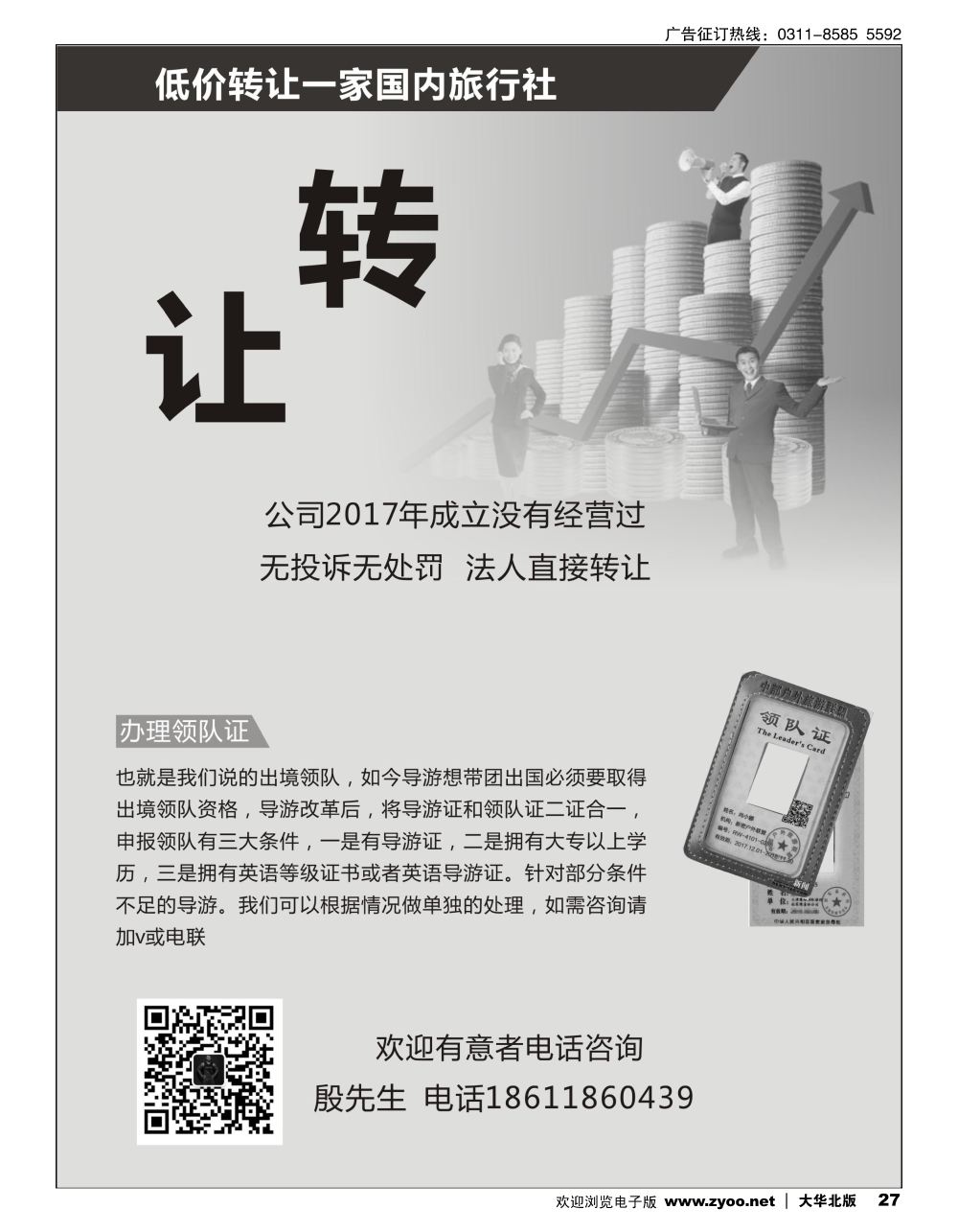 27 低价转让国内旅行社／专业办理领队证100%通过