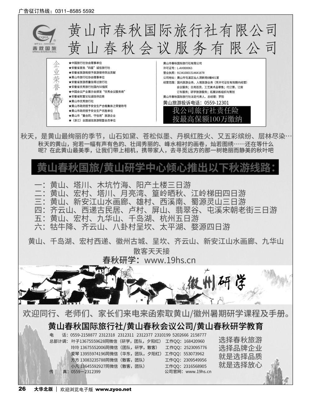 26 黄山春秋国际旅行社