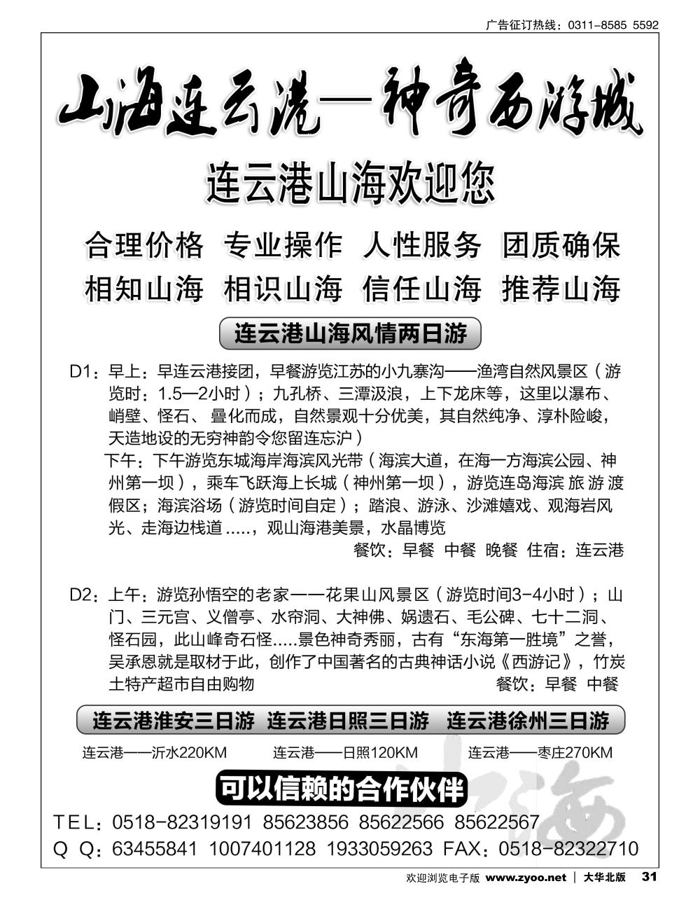 31 连云港友好专业地接·18年！