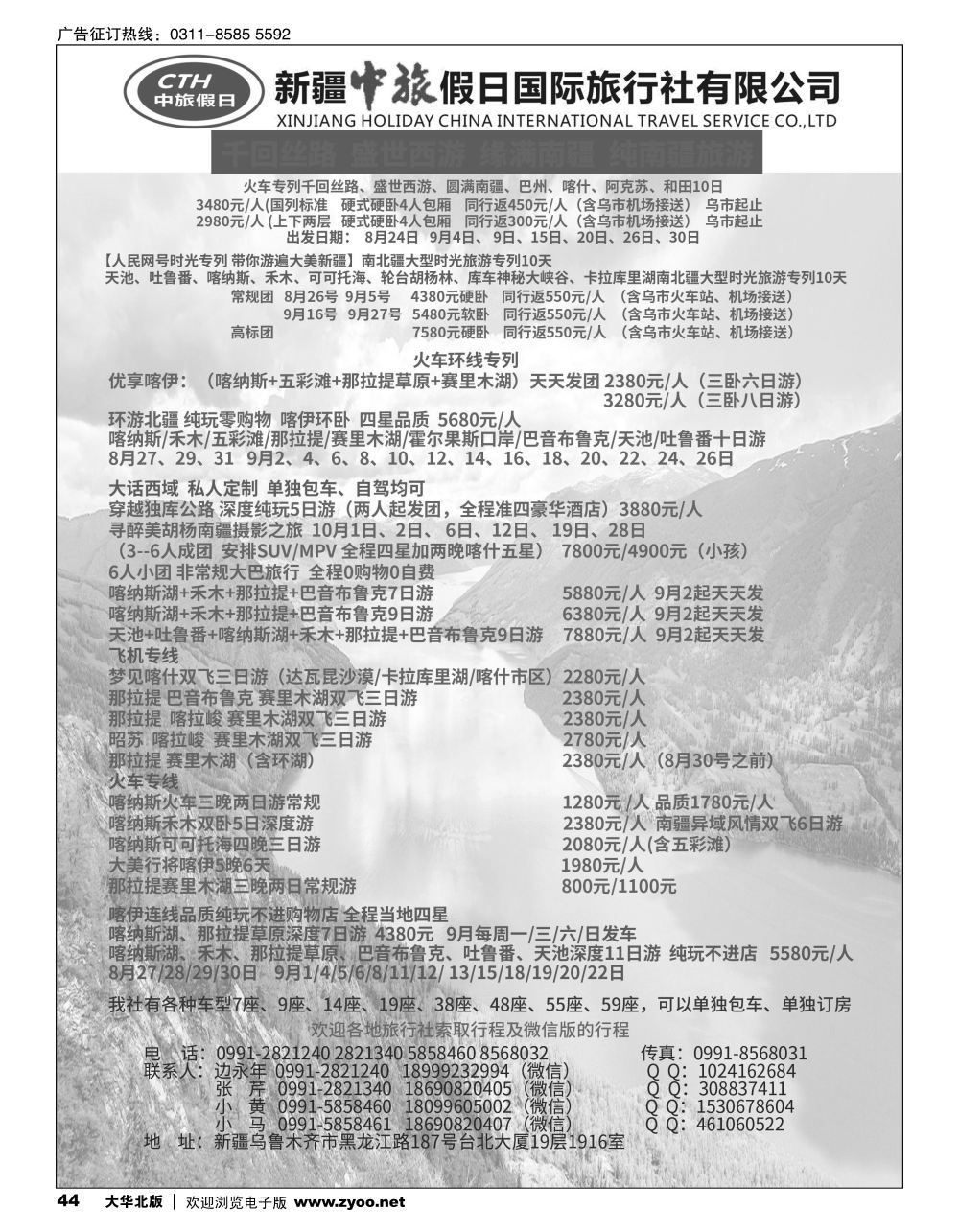 44 新疆中旅假日国际旅行社