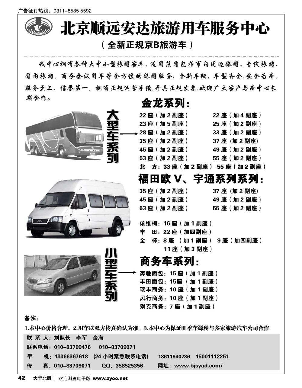 42 北京顺远安达旅游用车服务中心