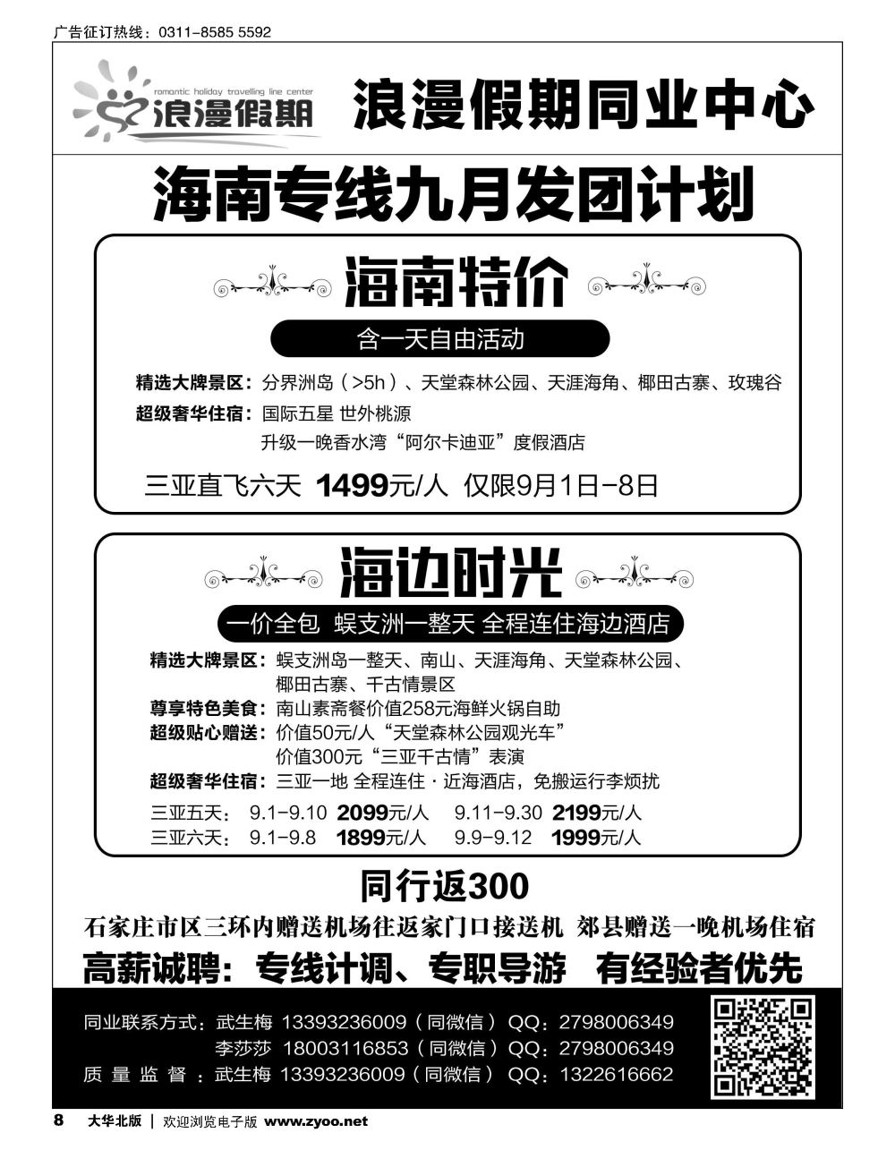08 浪漫假期·海南专线