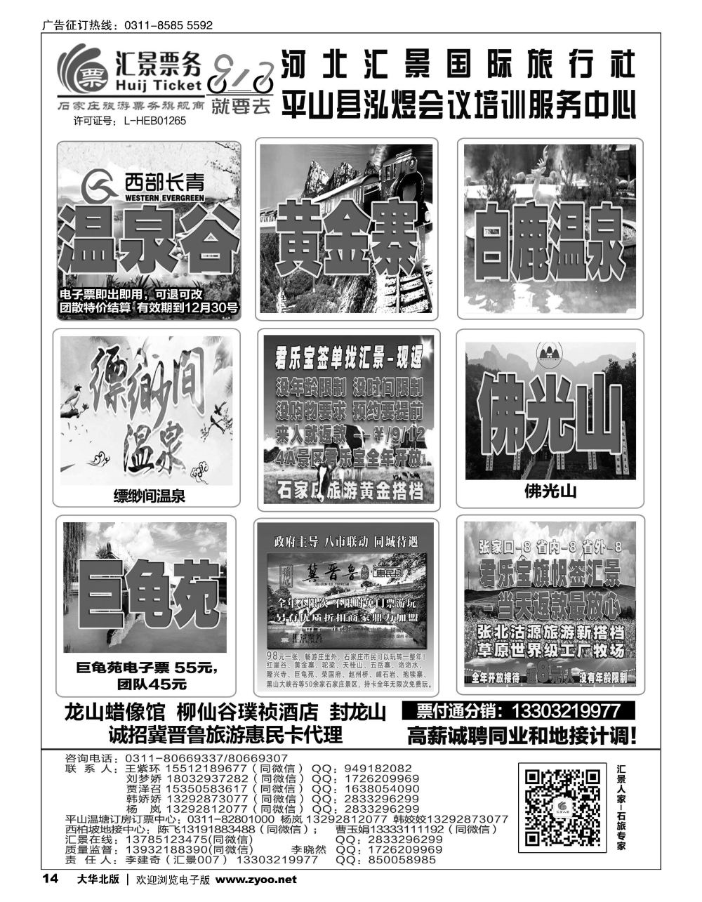 14 河北汇景同业：君乐宝总代理·西柏坡地接·石家庄票务 会议培训等