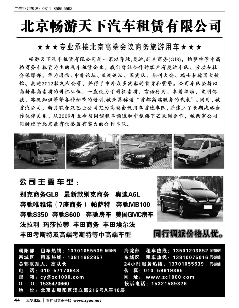 44 北京畅游天下旅游商务车队