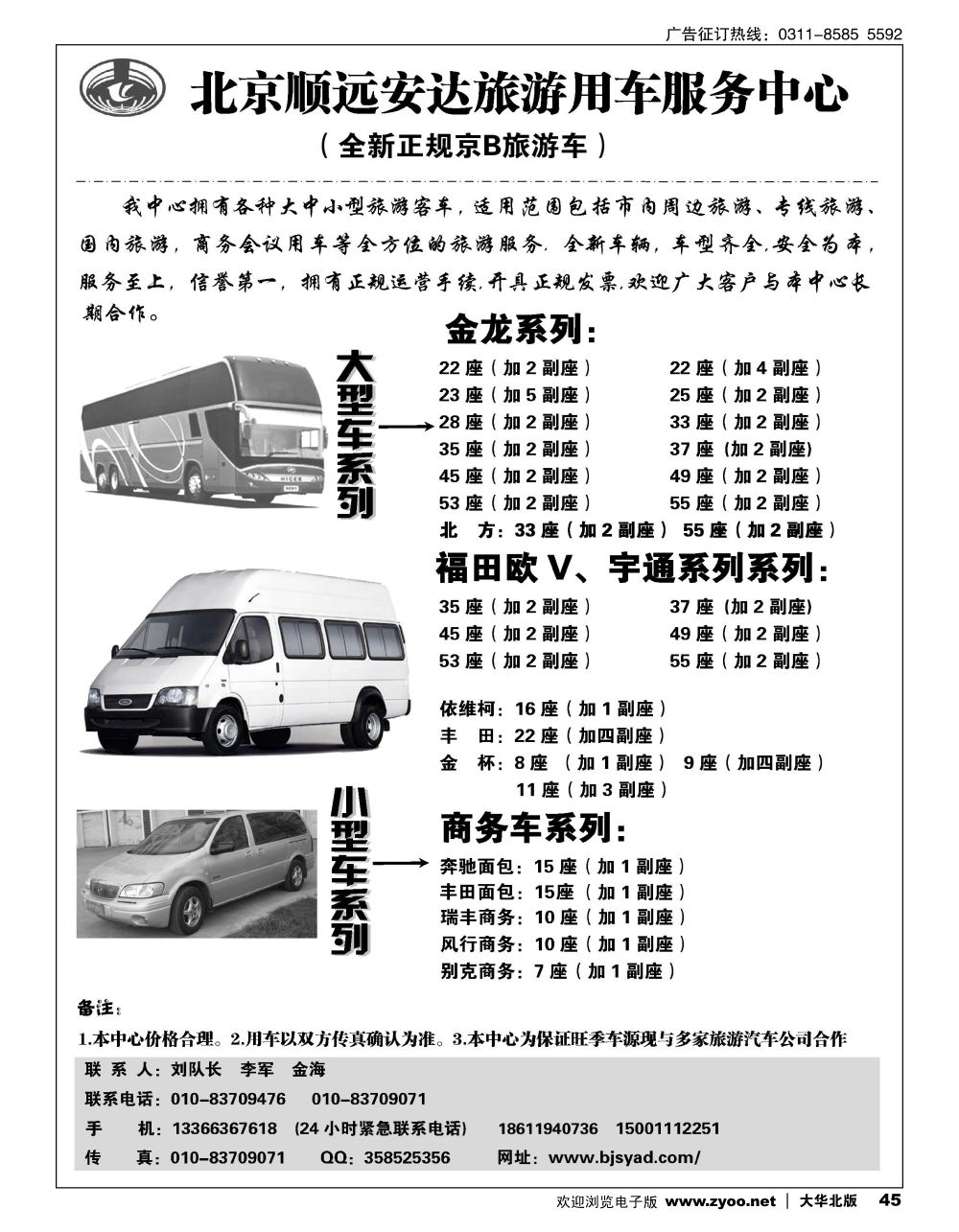 45 北京顺远安达旅游用车服务中心
