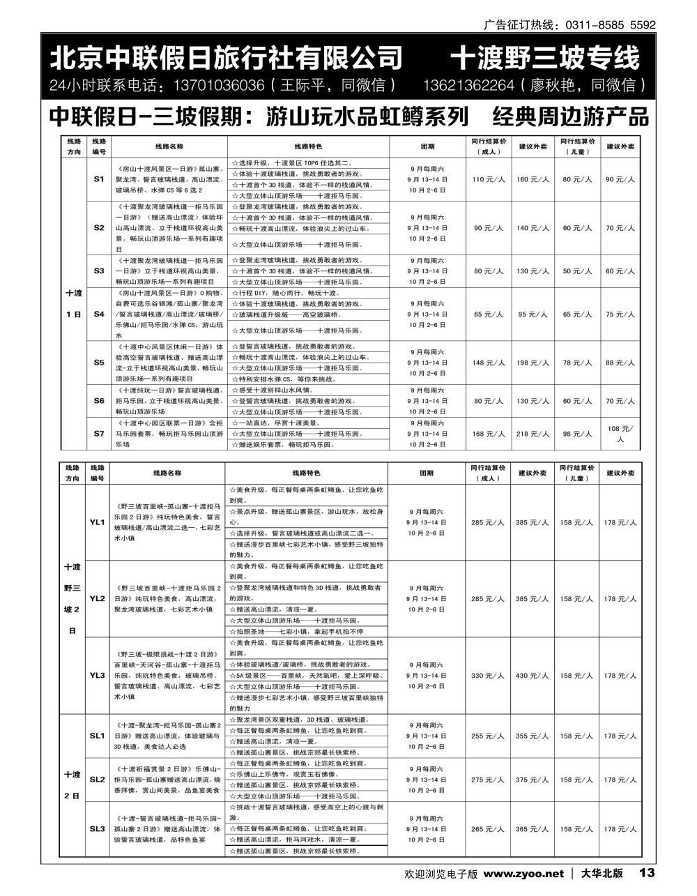 13 十渡野三坡专线（三坡假期）