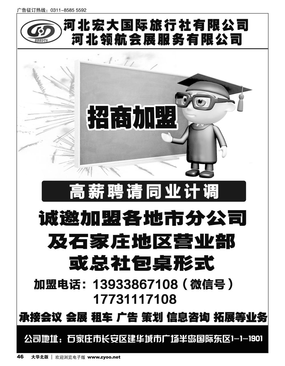 46 河北宏大国际旅行社招商加盟