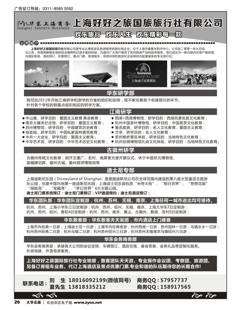 26 华东上海商务专线 -上海好好之旅国际旅行社