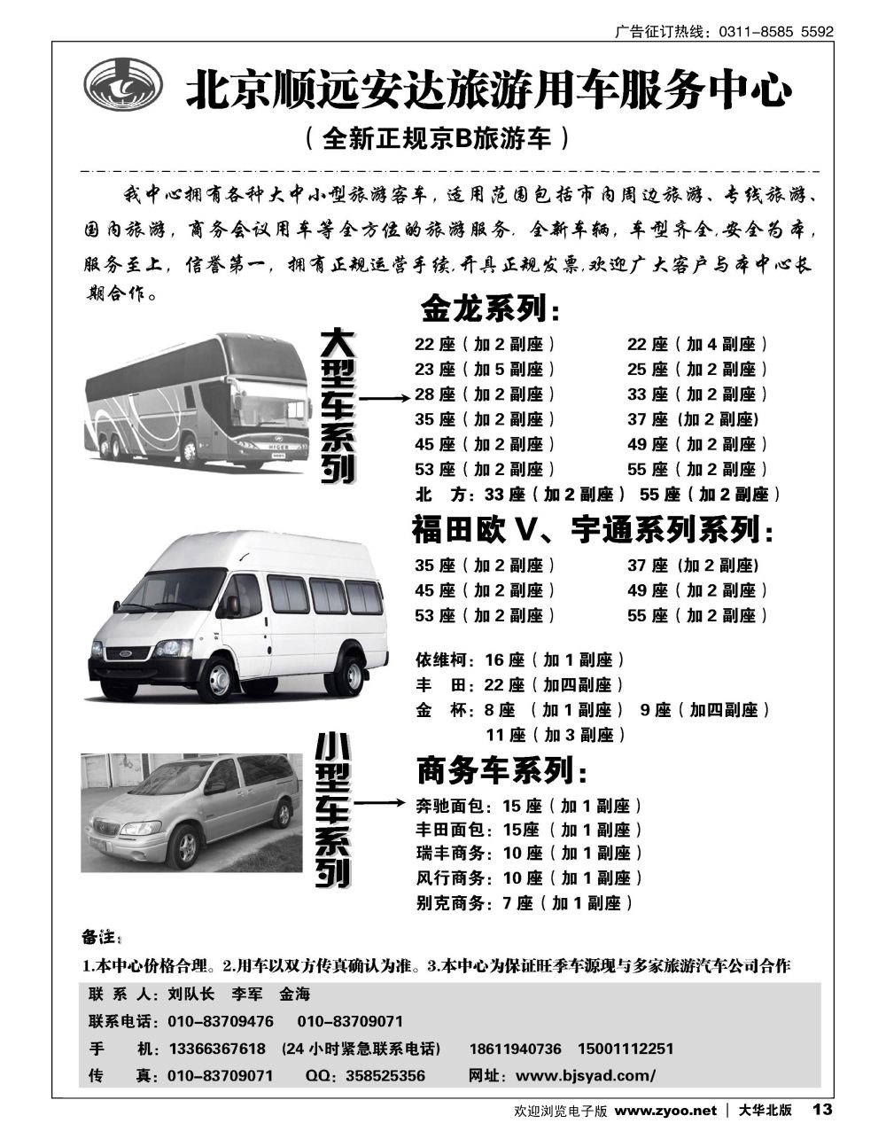 13 北京顺远安达旅游用车服务中心