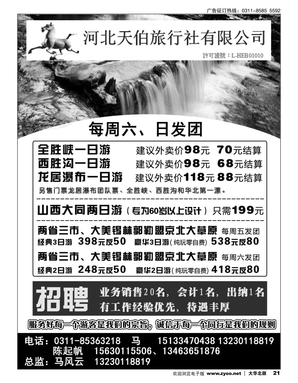 21 河北天伯旅行社