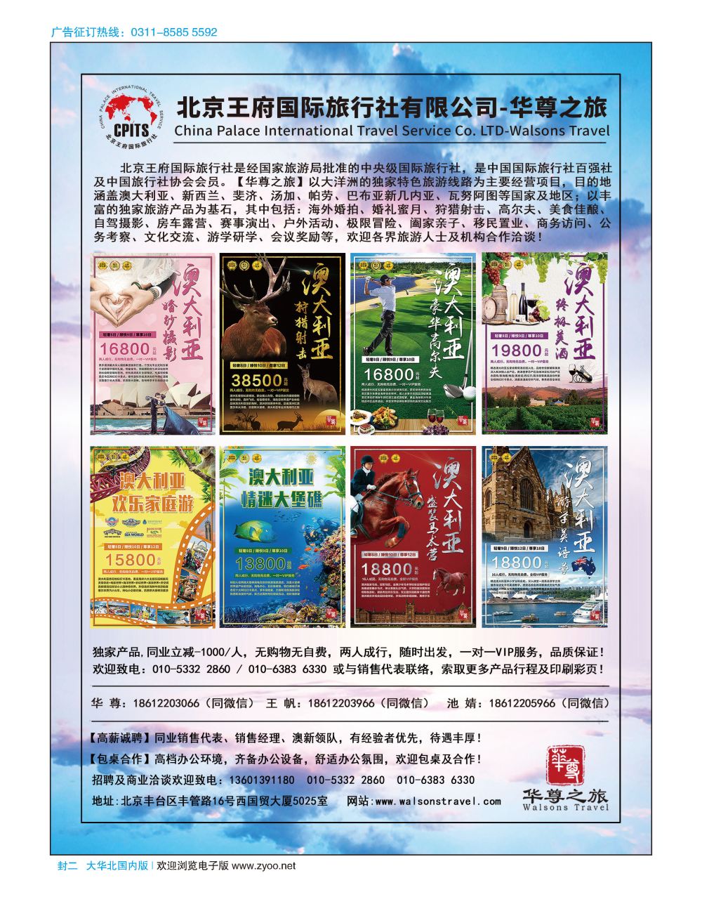 封二 北京王府国际旅行社 华尊之旅