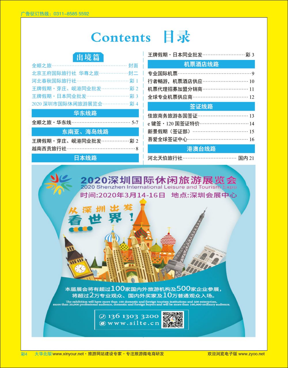 彩04 2020深圳市国际休闲旅游展览会