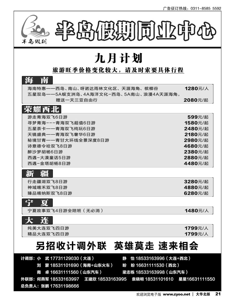 21 半岛假期·大连专线·贵州专线·四川专线·山东专线·西北专线