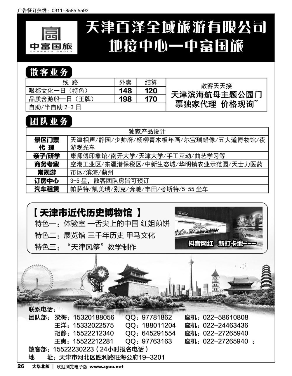26 天津地接&北京世园会·中富国旅