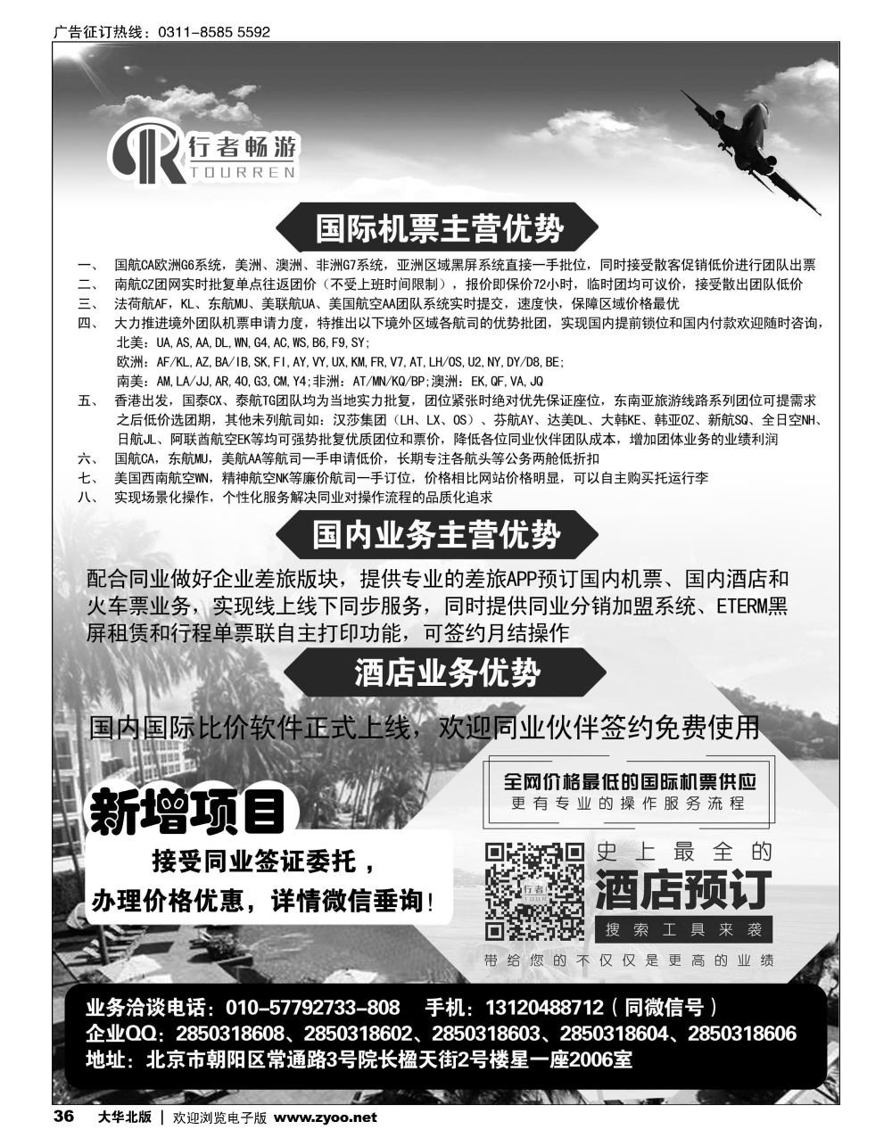 36 行者畅游，机票酒店供应