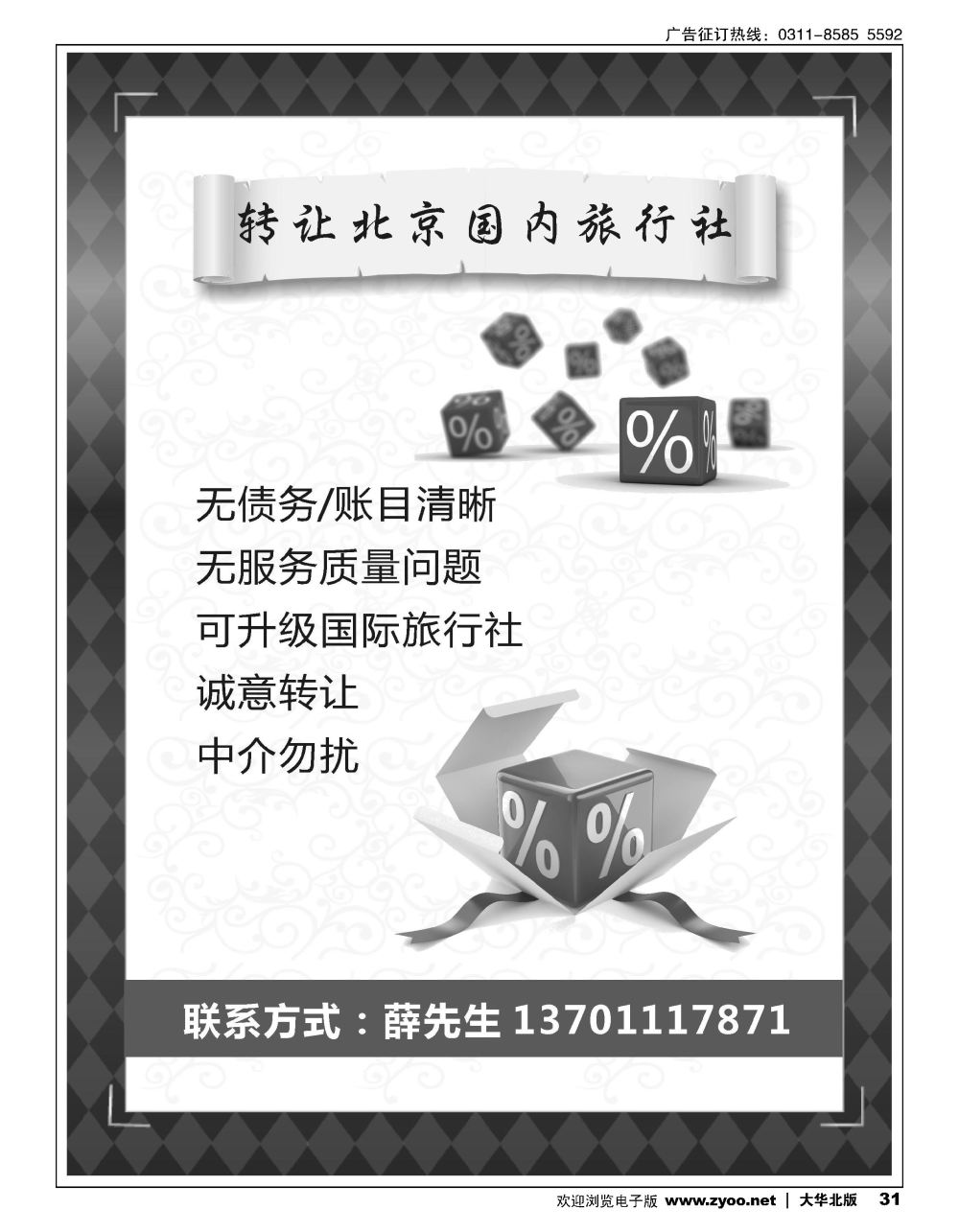 31 转让北京国内旅行社