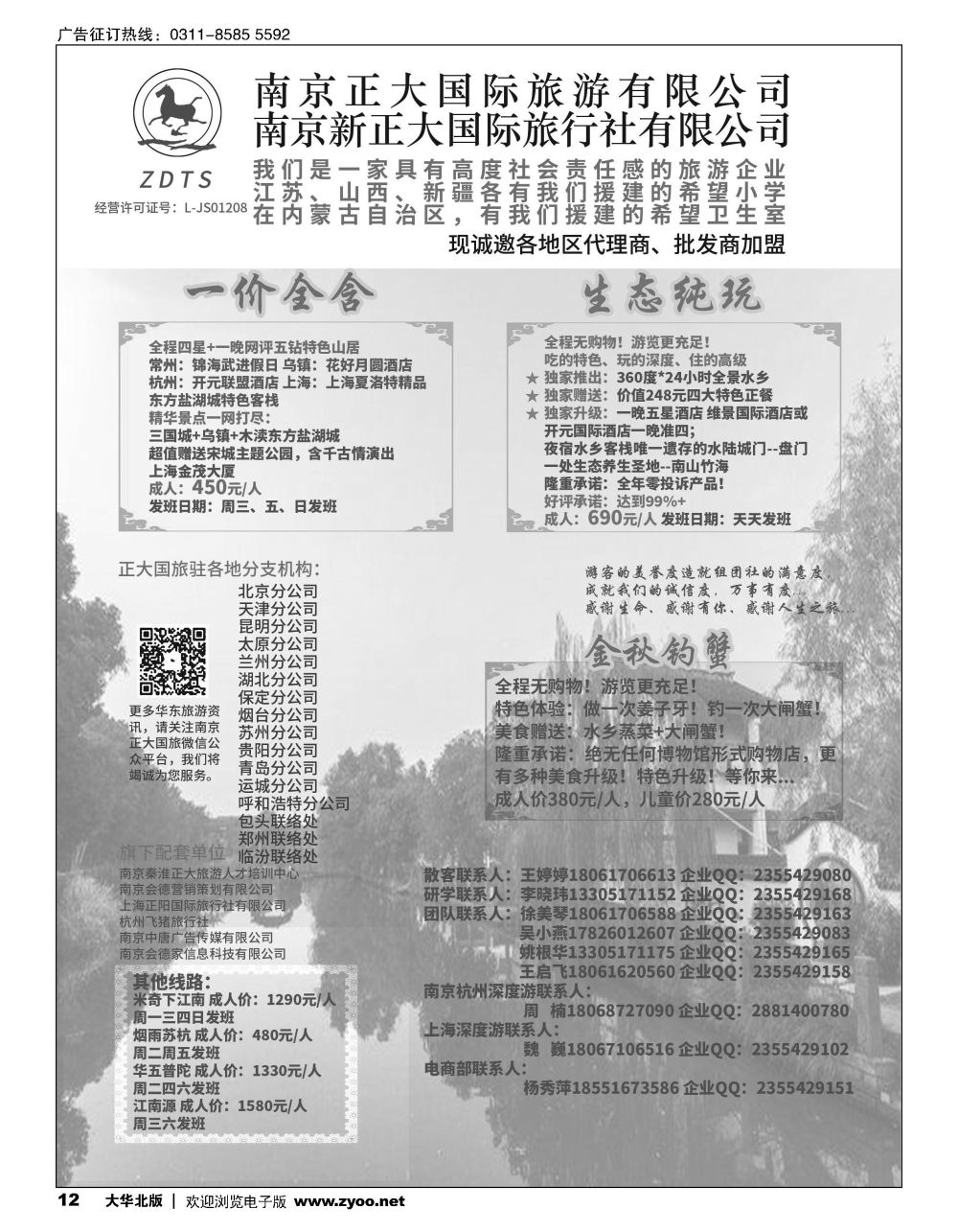 12 南京新正大国际旅行社