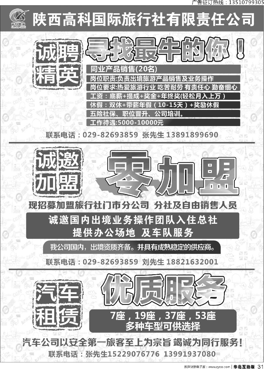 031 陕西高科国际旅行社有限公司-招聘加盟租车