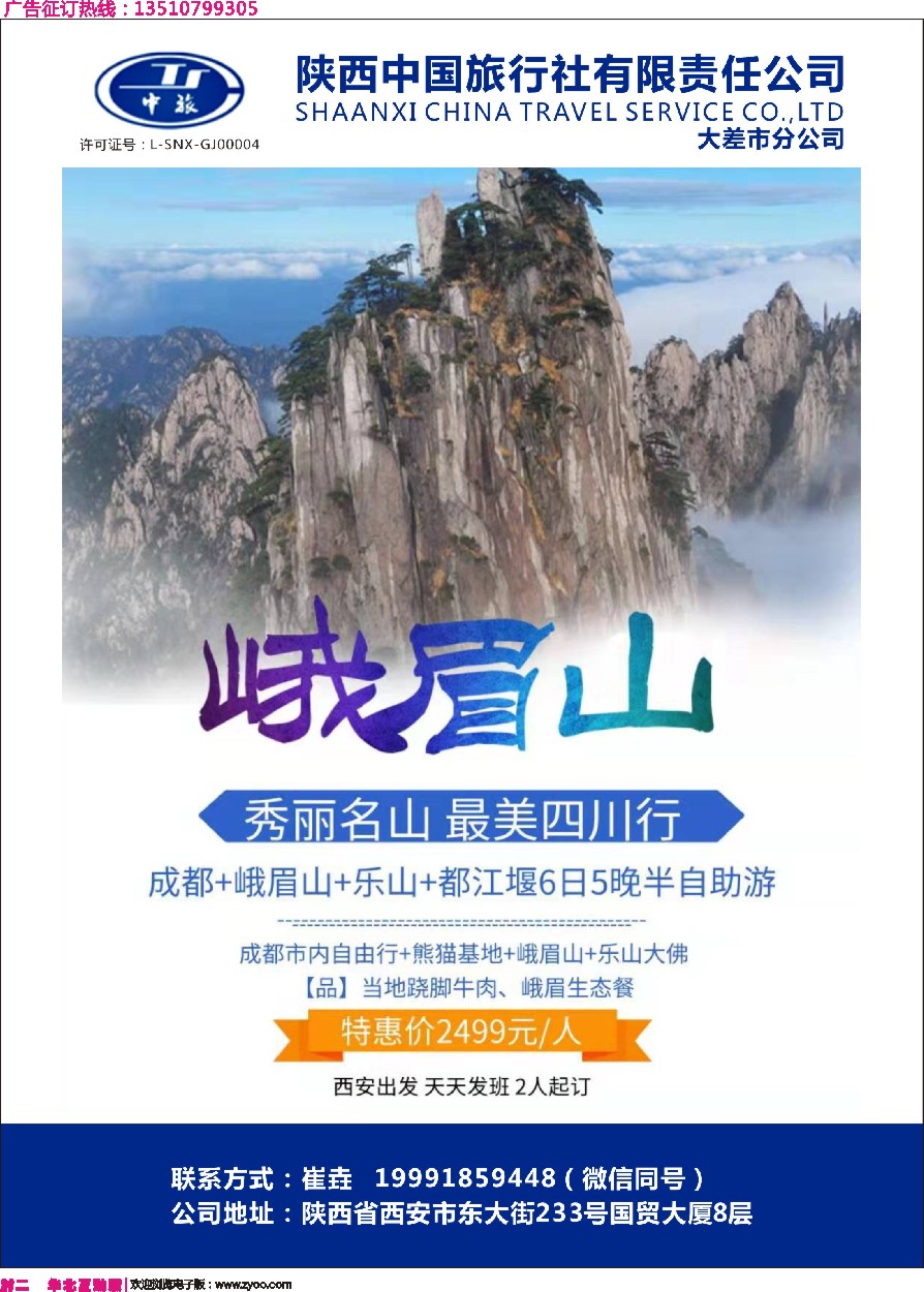 封二 陕西中旅大差市分公司-峨眉山