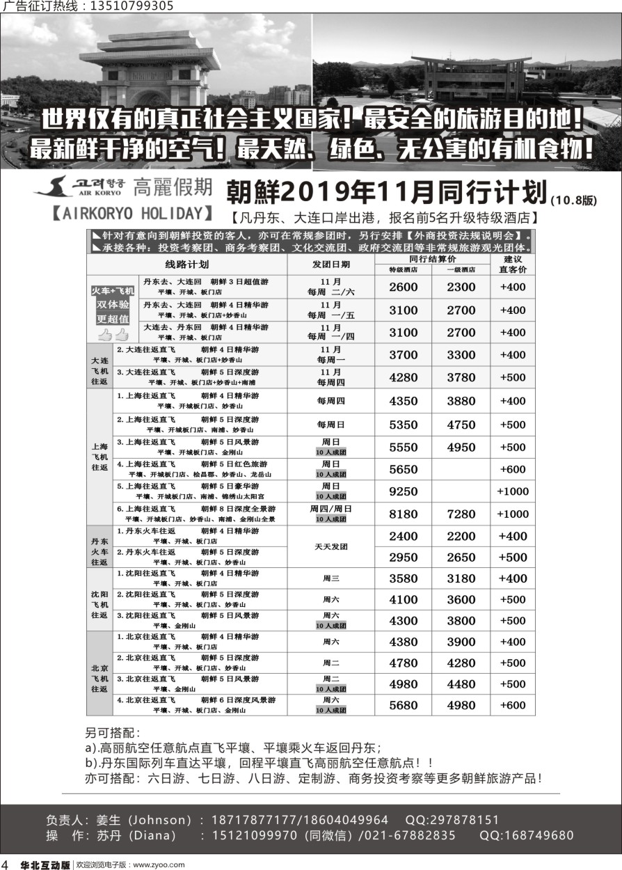 004 莎740期 高丽假期-朝鲜专业地接