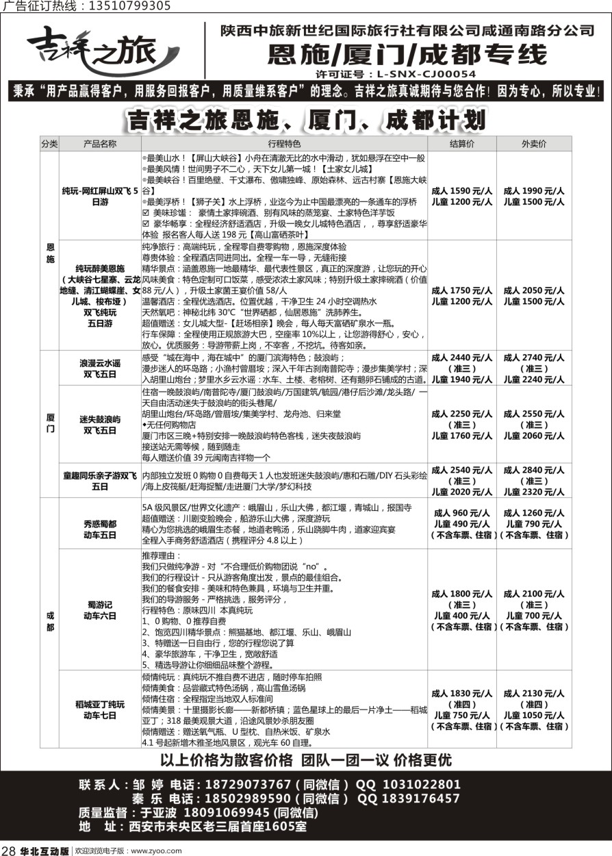 028 吉祥之旅-恩施厦门成都专线