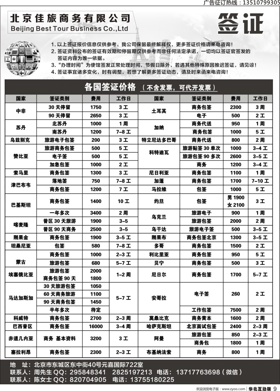 009 总裁办罗陈慧 佳旅商务旅游各国签证