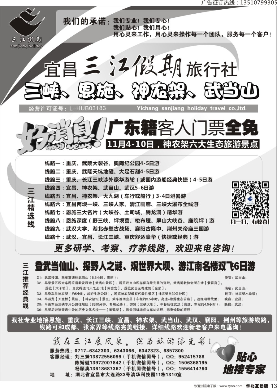 013 s三峡、神农架、武当山专线（三江假期刘三妹） OK广州 北京