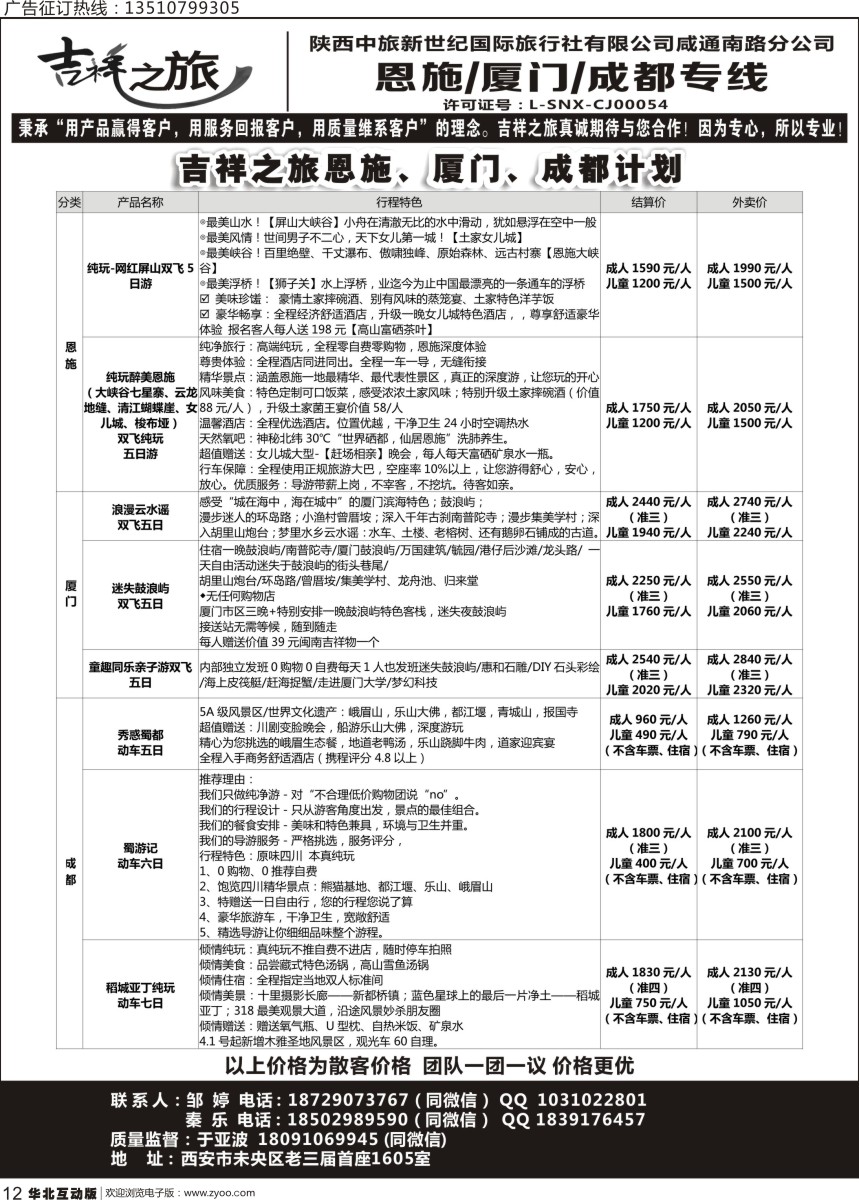 012 吉祥之旅-恩施厦门成都专线