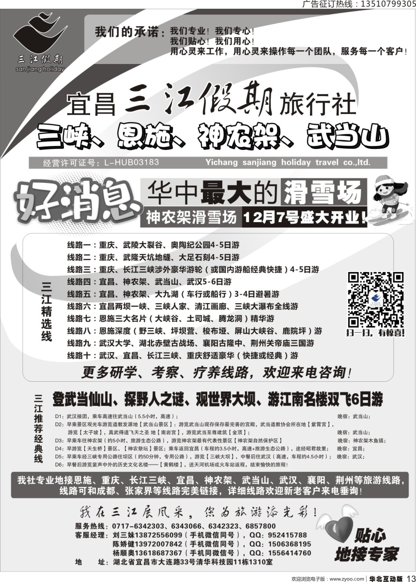 013 s三峡、神农架、武当山专线（三江假期刘三妹） OK广州 北京