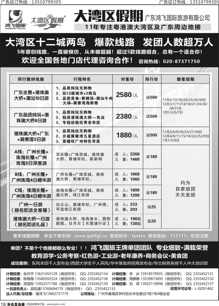 018 744期 程存爱 广东鸿飞●11年专注粤港澳●广东周边地接（华北版）