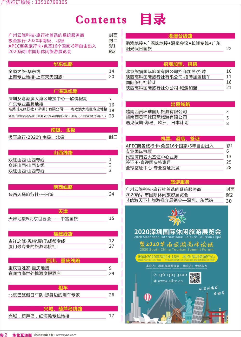彩2 2020深圳市国际休闲旅游展览会+目录