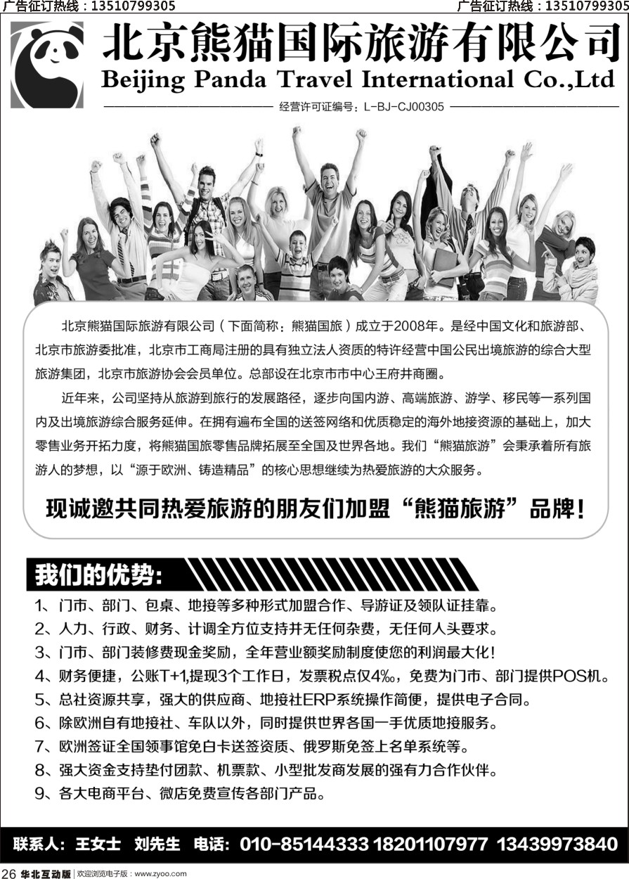 26 北京熊猫国际旅游有限公司招商加盟招聘