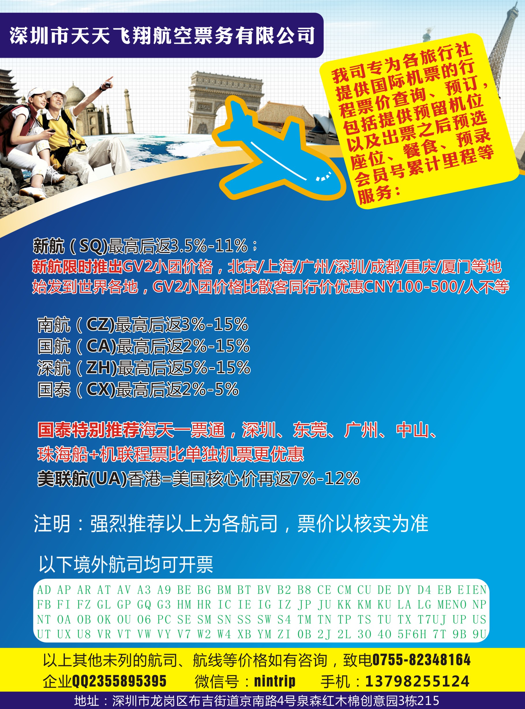 深圳市天天飞翔--国际机票
