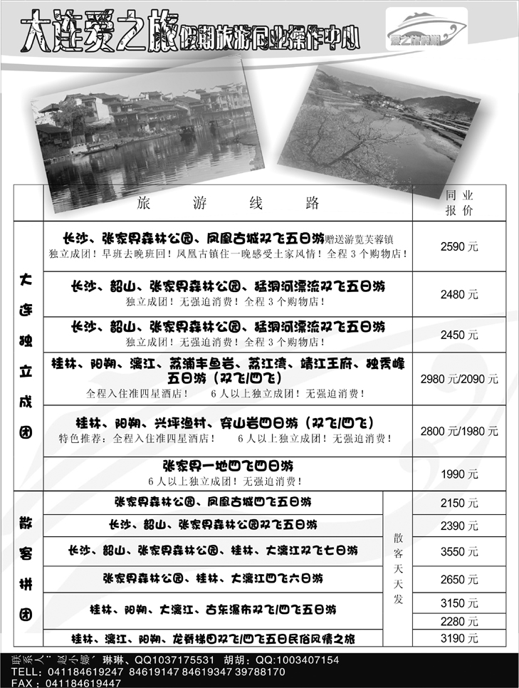 大连爱之旅