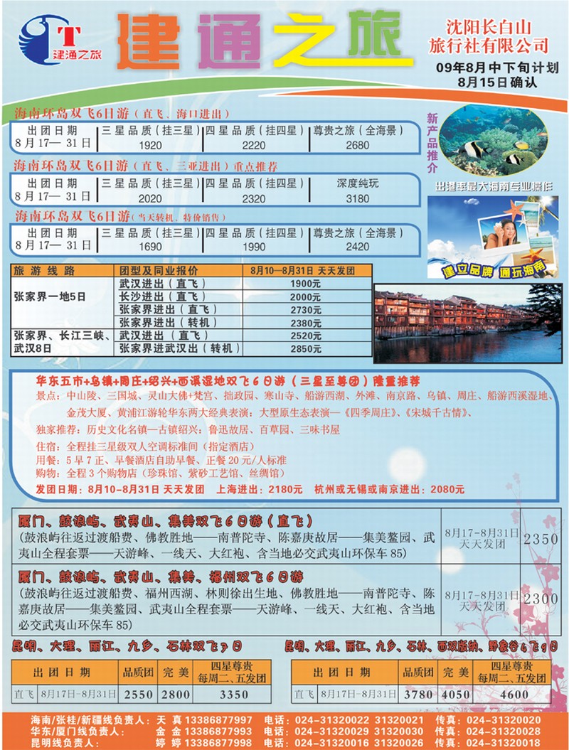 建通之旅
