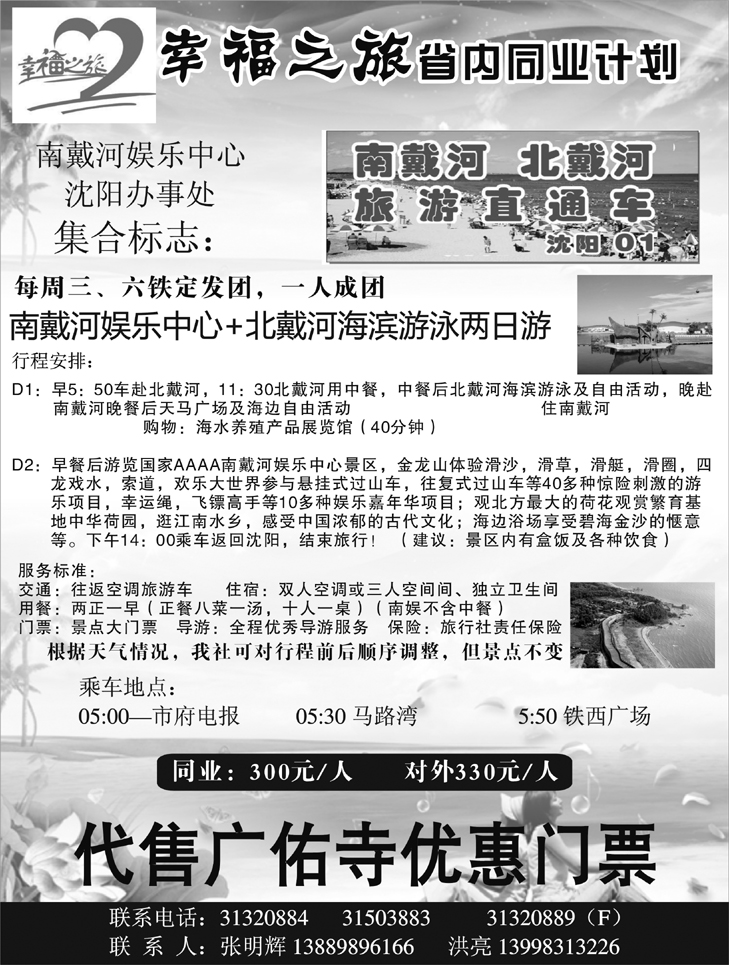 沈阳天马-幸福之旅