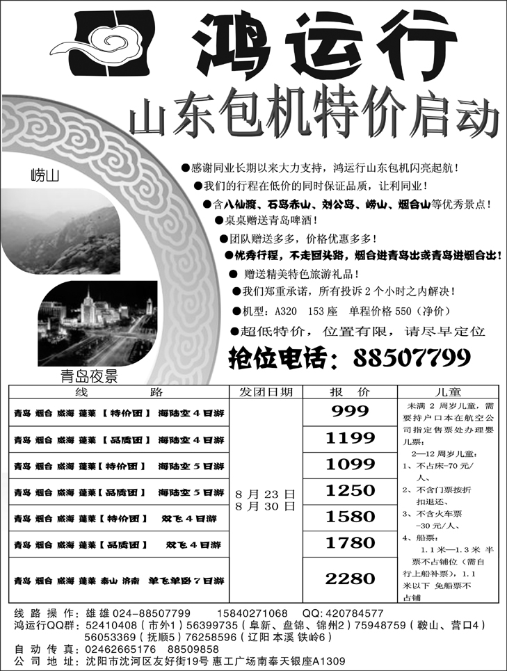鸿运行(山东包机）