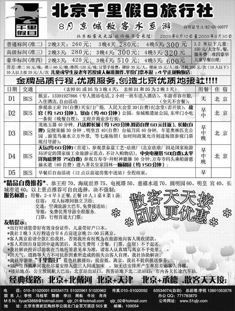 北京千里假期