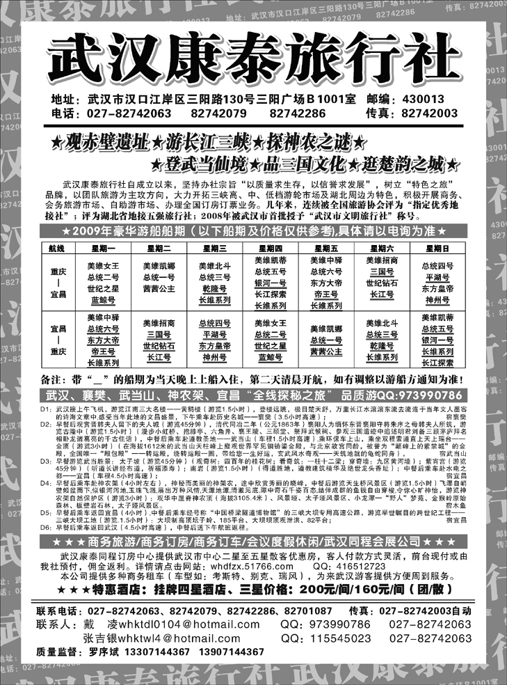 242期 高稳 武汉康泰旅行社1P黑(东北版)  OK
