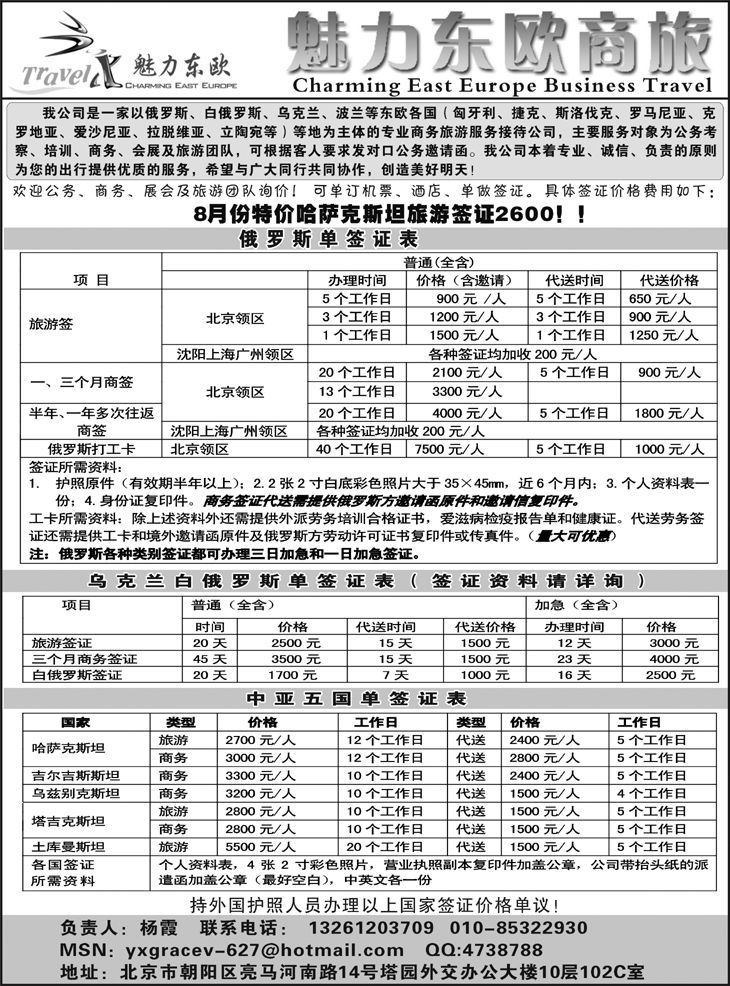 242期 刘鹏－魅力东欧-俄罗斯东欧专业地接（东北版）